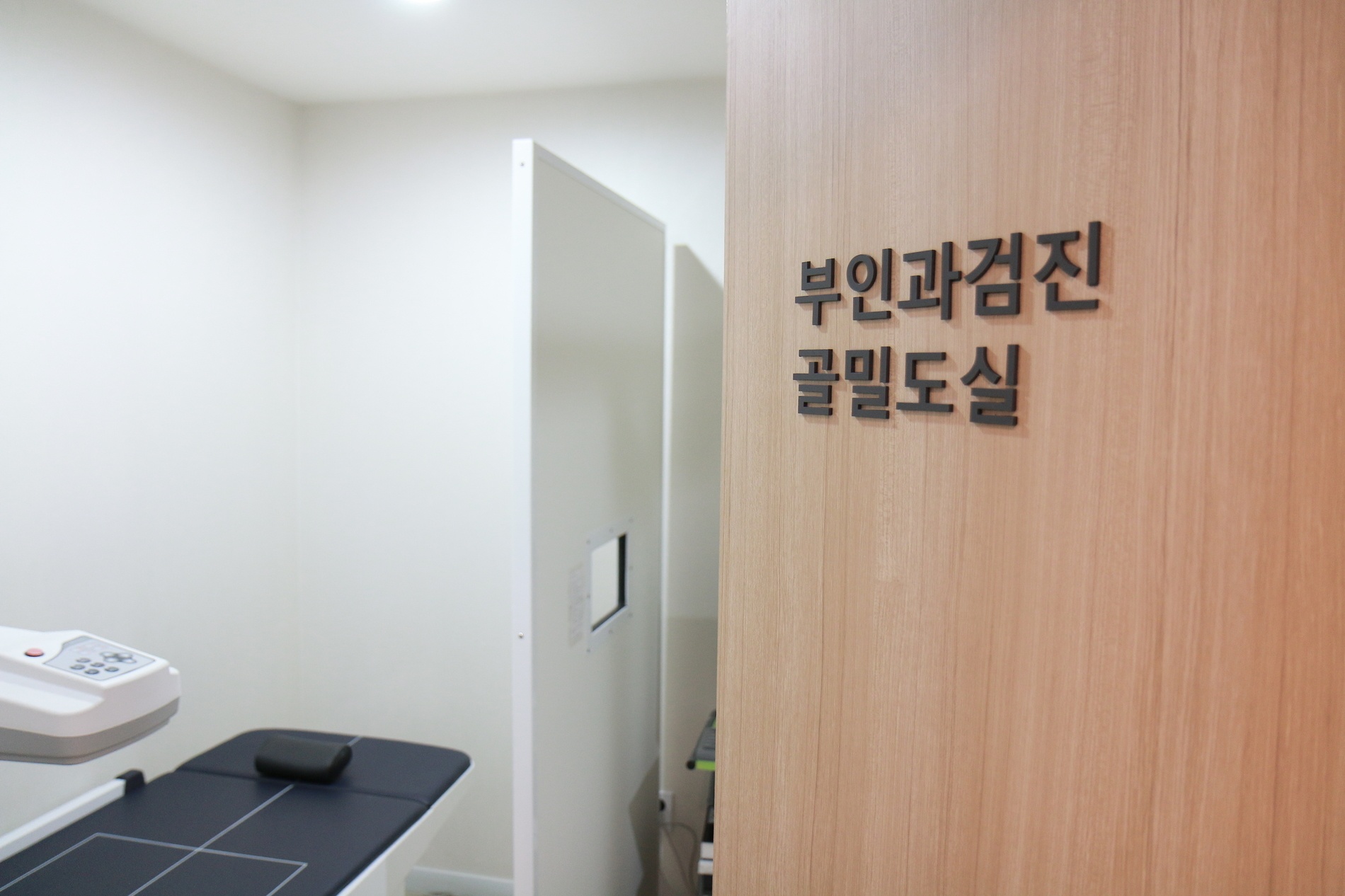 부인과검진 골밀도실.jpeg
